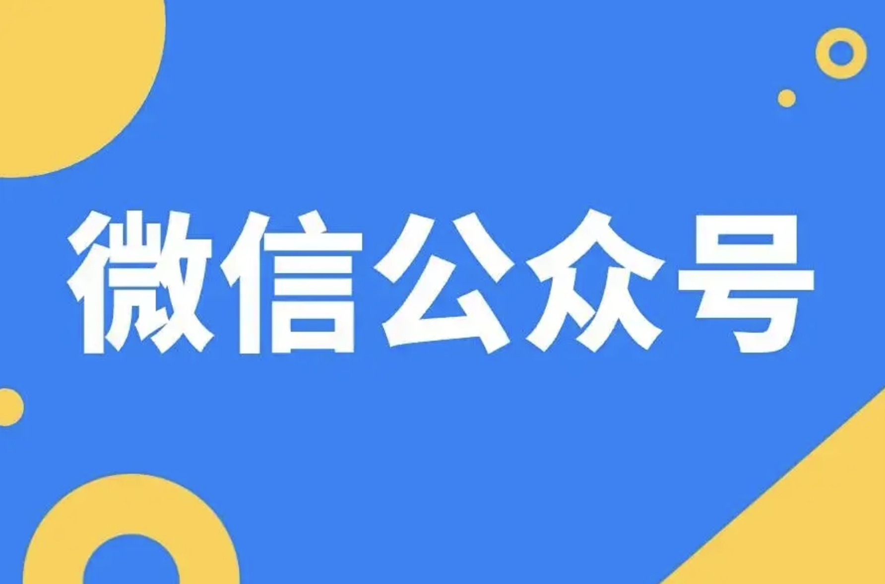 个人也可以注册微信服务号啦